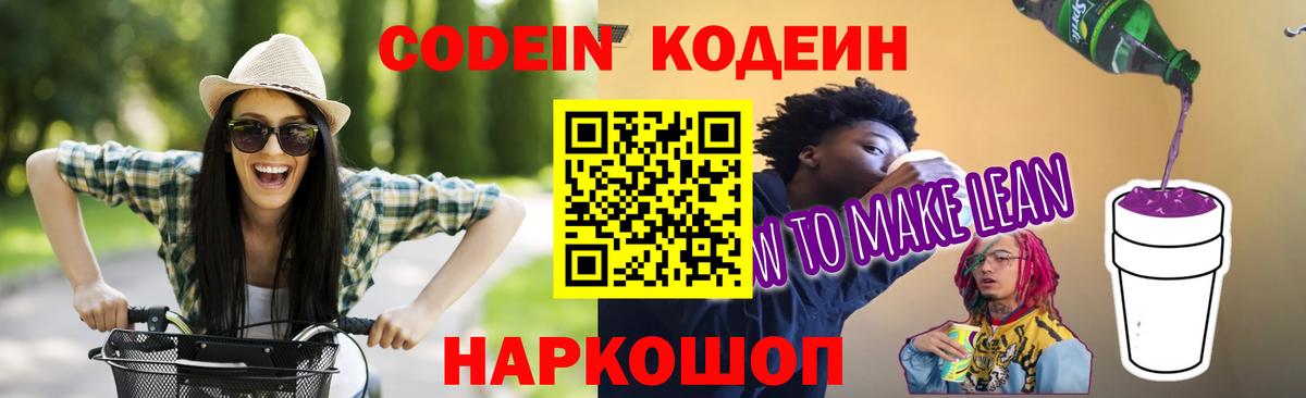Коряжма  Codein Purple Drank  Вход с VPN  Кодеин напиток Lean (лин) 